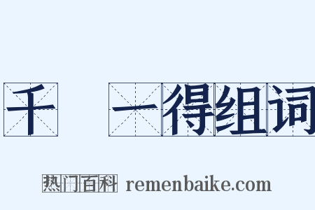 千慮一得组词是什么意思的图片